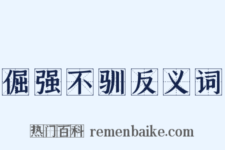 倔强不驯反义词是什么意思的图片